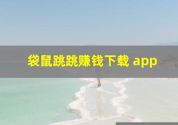 袋鼠跳跳赚钱下载 app